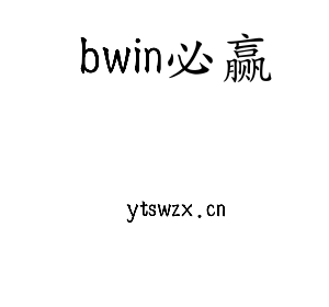 bwin必赢