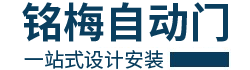 深圳市銘梅自動門設備科技有限公司